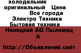  холодильник  shivaki   оригинальный › Цена ­ 30 000 - Все города Электро-Техника » Бытовая техника   . Ненецкий АО,Пылемец д.